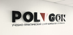 Training and Practical Center for Computer Graphics and Game Development “Polygon”