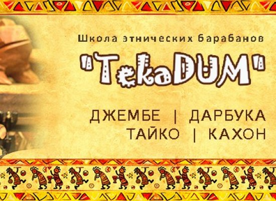 Школа "TekaDUM"