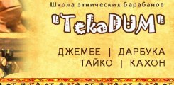 Школа этнических барабанов "TekaDUM"