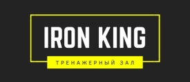 Тренажерный зал "Iron King"