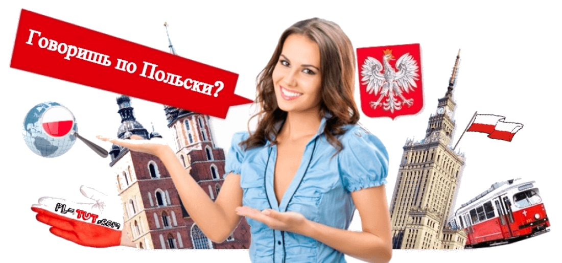 Школа польского языка МоваЦентр
