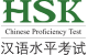 HSK (The Hànyǔ Shuǐpíng Kǎoshì -  Test of Standard Chinese Language Proficiency)