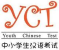 YCT (Youth Chinese Test)