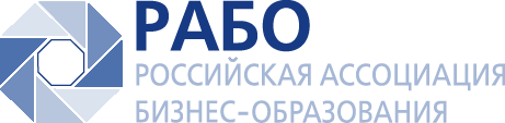 РАБО (Российская ассоциация бизнес-образования)